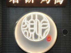-额娘·现烙春饼烤鸭(太原总店)