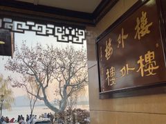 -楼外楼(西湖景区孤山路店)