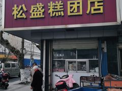门面-松盛糕团店(红旗桥店)