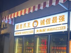 -大头叔烤鸡爪·朝鲜族烤串(天池路店)