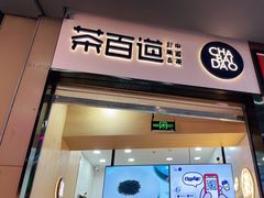 门面-茶百道(招商花园城店)