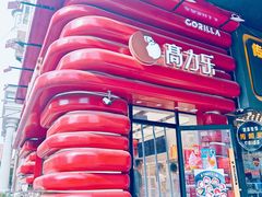 -高力乐面包咖啡厅(西塔店)