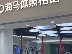 -海马体照相馆(北京apm店)