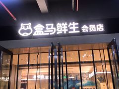 -盒马鲜生(莱蒙都会店)