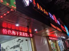 门面-羊骨诞生记(凤凰社区店)