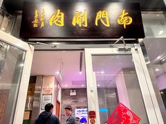 -南门涮肉(北洼路店)