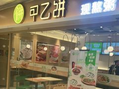 门面-甲乙饼·手工牛肉饼(东方广场店)