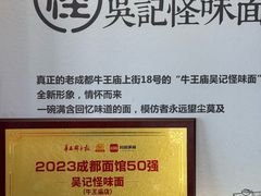 -吴记怪味面(牛王庙店)