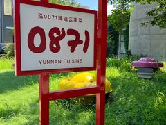 -泓0871臻选云南菜·味庄