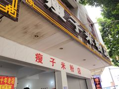 -瘦子桂林米粉店(总店)