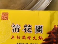 -清花阁乌拉满族火锅(厦门街店)