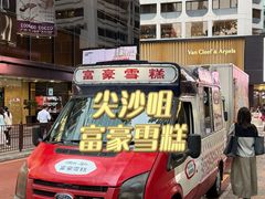 -富豪雪糕车流动点(尖沙咀店)