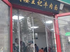 -清真-戏楼王记牛肉面