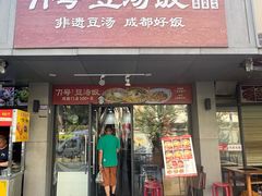 -71号豆汤饭·成都小馆(青羊小区店)