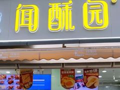 门面-闻酥园(水碾河路店)