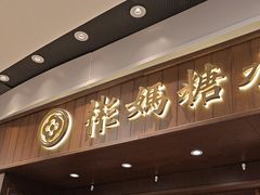 -彬媽糖水(侨鑫国际店)