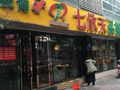 -七欣天(杭州信义坊店)