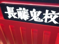 -长藤鬼校(东门店)