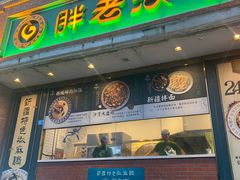 门面-胖老汉椒麻鸡清真新疆菜(西御街店)