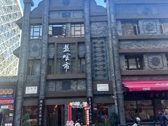 -盘飧市(春熙路店)