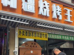 -新疆烧烤王(广灵店)