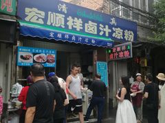 门面-清真·宏顺祥卤汁凉粉(大皮院店)