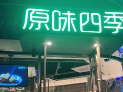 门面-原味四季椰子鸡(平湖天虹店)