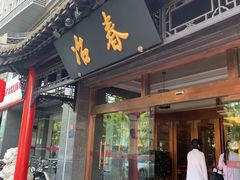 门面-冶春茶社(官园桥店)