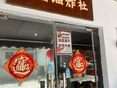 -老酱油炸社