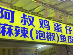-阿叔鸡蛋仔(燎原路店)