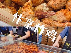 -阿捡忭京炸鸡(长沙韭菜园总店)