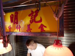 -明记牛杂(新马路分店)
