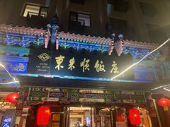 -东来顺饭庄(天坛店)