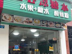 -透心凉糖水(听海居店)