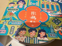 -彬媽糖水(万象天地店)