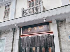 -口味堂(惠济路店)