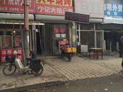 -海清宁记大馅云吞