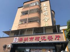 门面-深圳柯记餐厅(大望店)