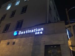 -北京目的地酒吧