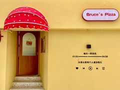 -Bruce's Pizza布鲁斯披萨