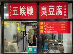 -五娭毑臭豆腐(黄兴南路店)
