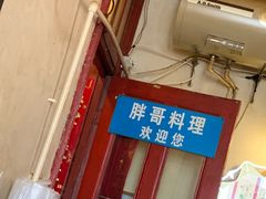 门面-胖哥料理(兴义里店)