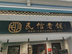 -民信老铺(华盖路店)