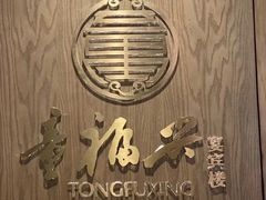 -童福兴·南京菜(老门东店)