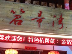 -虎哥私房菜(馒头山店)