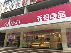 -GANSO元祖食品(白下店)