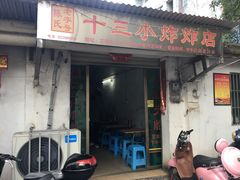 门面-陈氏老字号十三小炸炸店