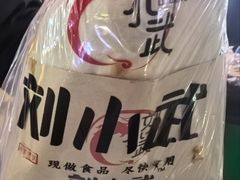 -刘小武·锅魁(总店)