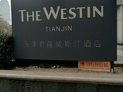 -天津君隆威斯汀酒店