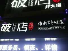 -破店(井大店)